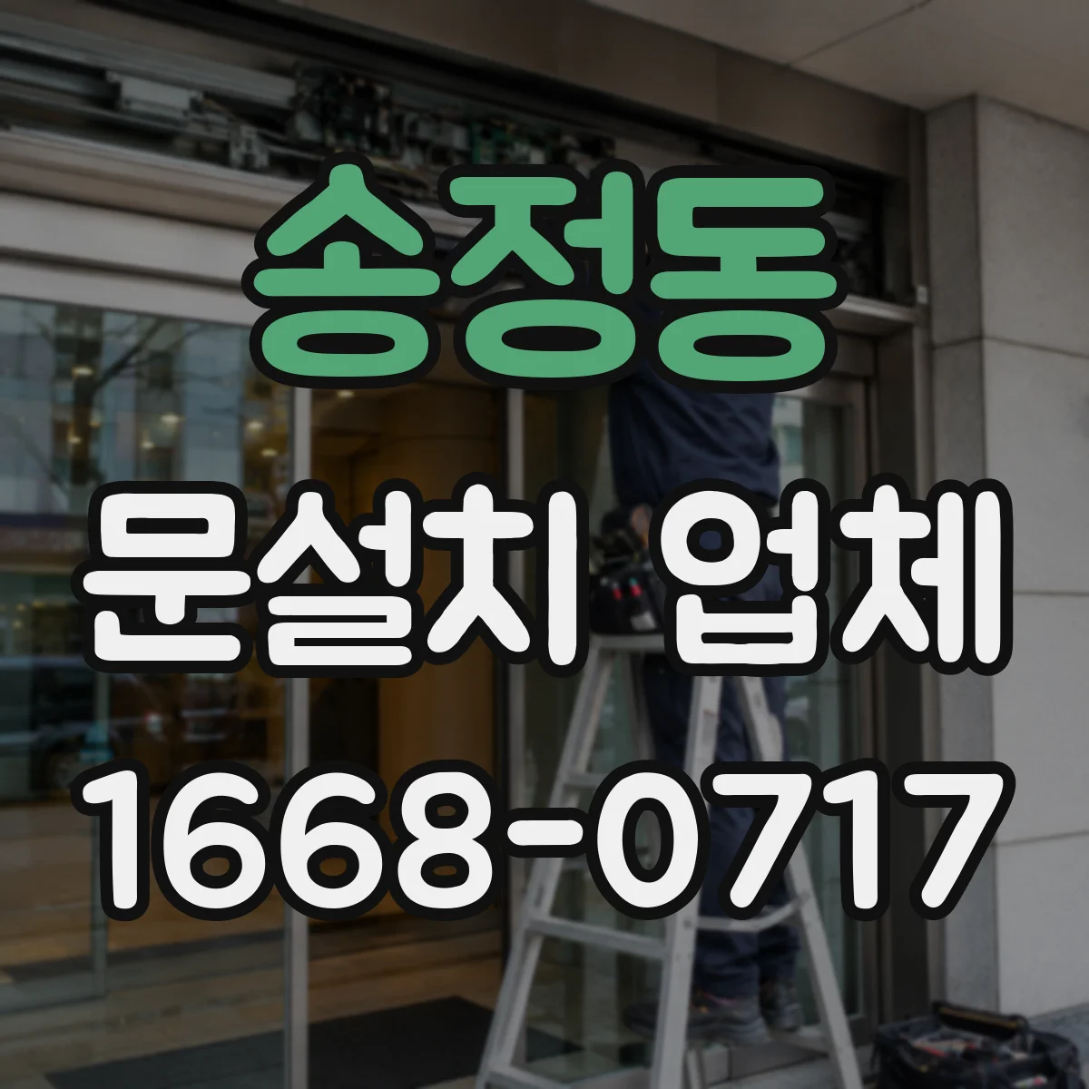 송정동 문설치 업체