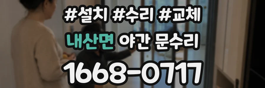 내산면 야간 문수리