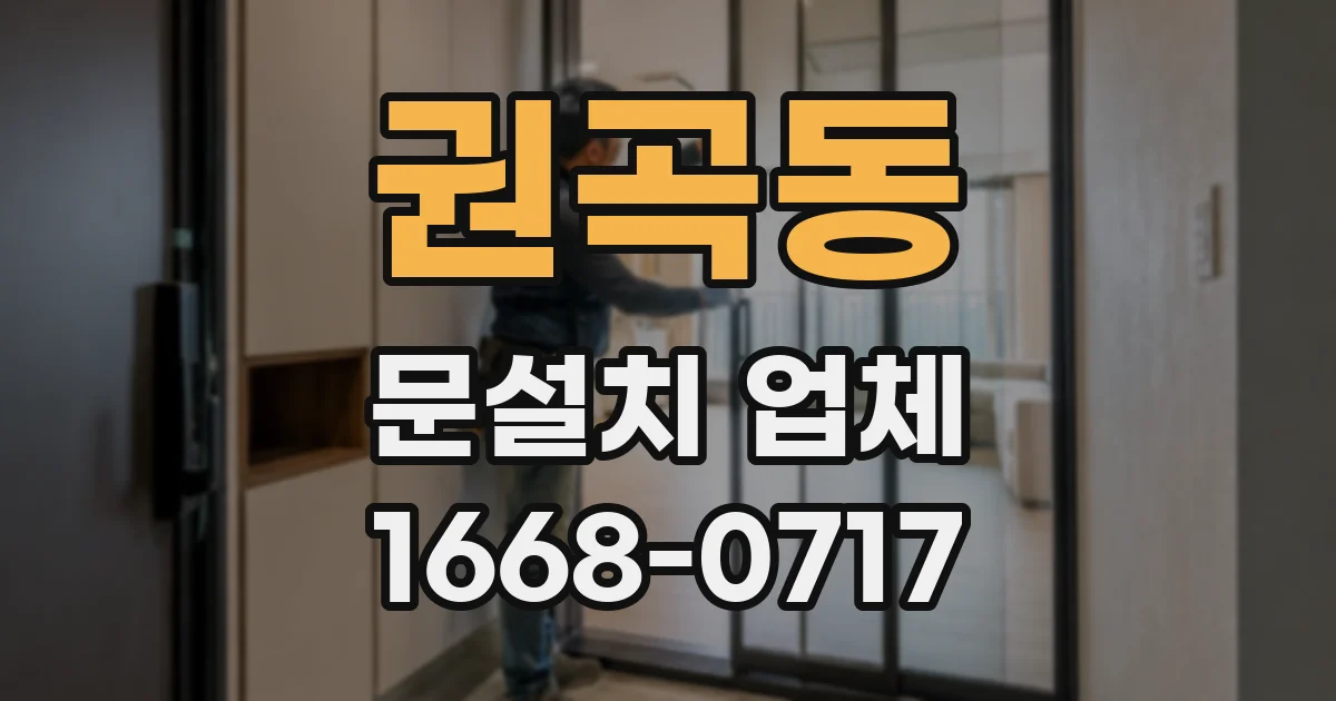 권곡동 문설치 업체