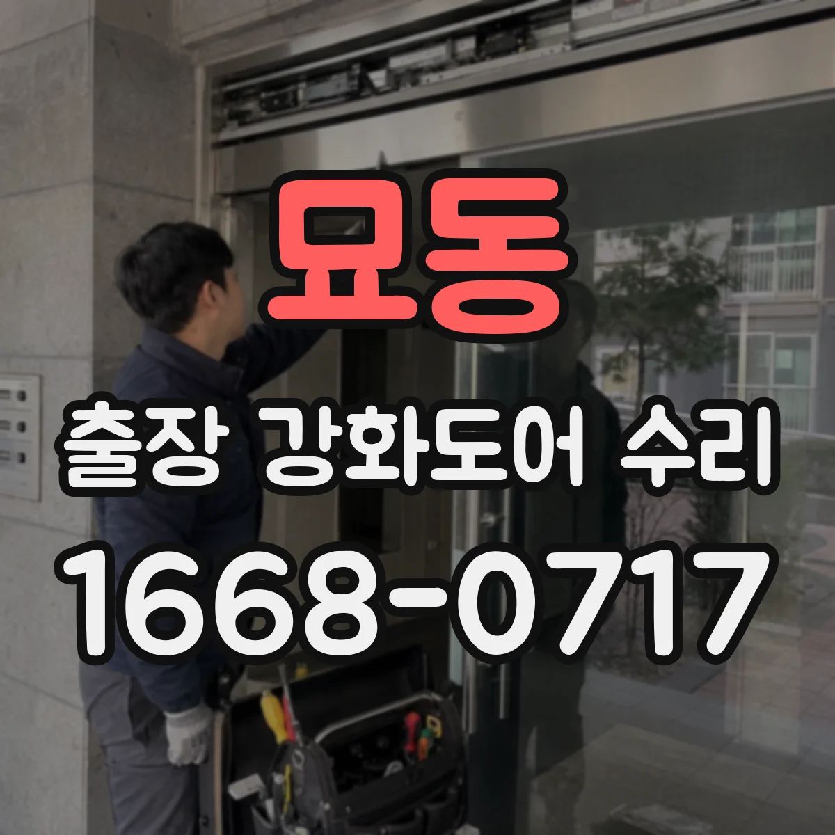 묘동 출장 강화도어 수리 도어 각도 틀어짐 교정하는 경첩 조절법