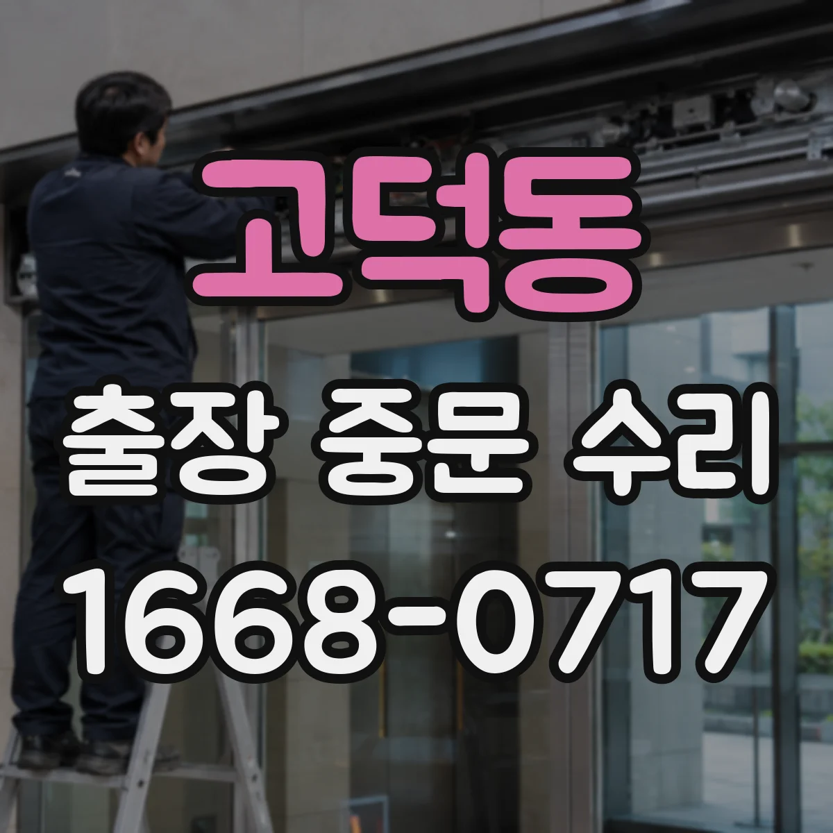 고덕동 출장 중문 수리