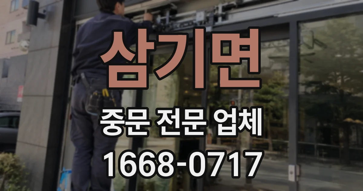삼기면 중문 전문 업체
