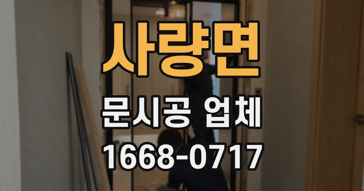사량면 문시공 업체