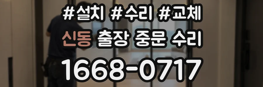 신동 출장 중문 수리