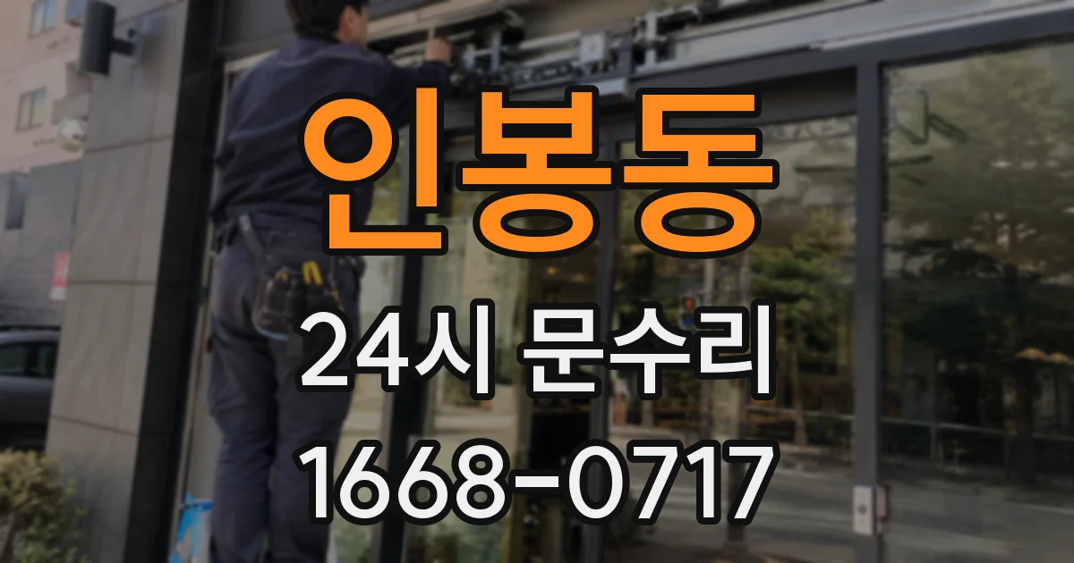 인봉동 24시 문수리
