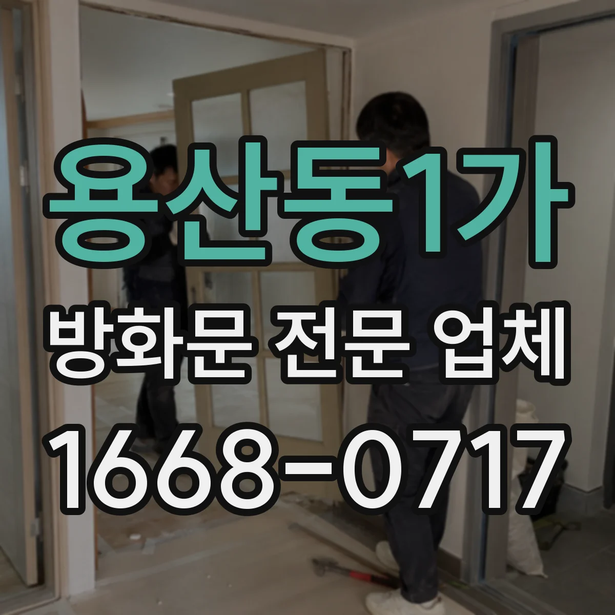 용산동1가 방화문 전문 업체