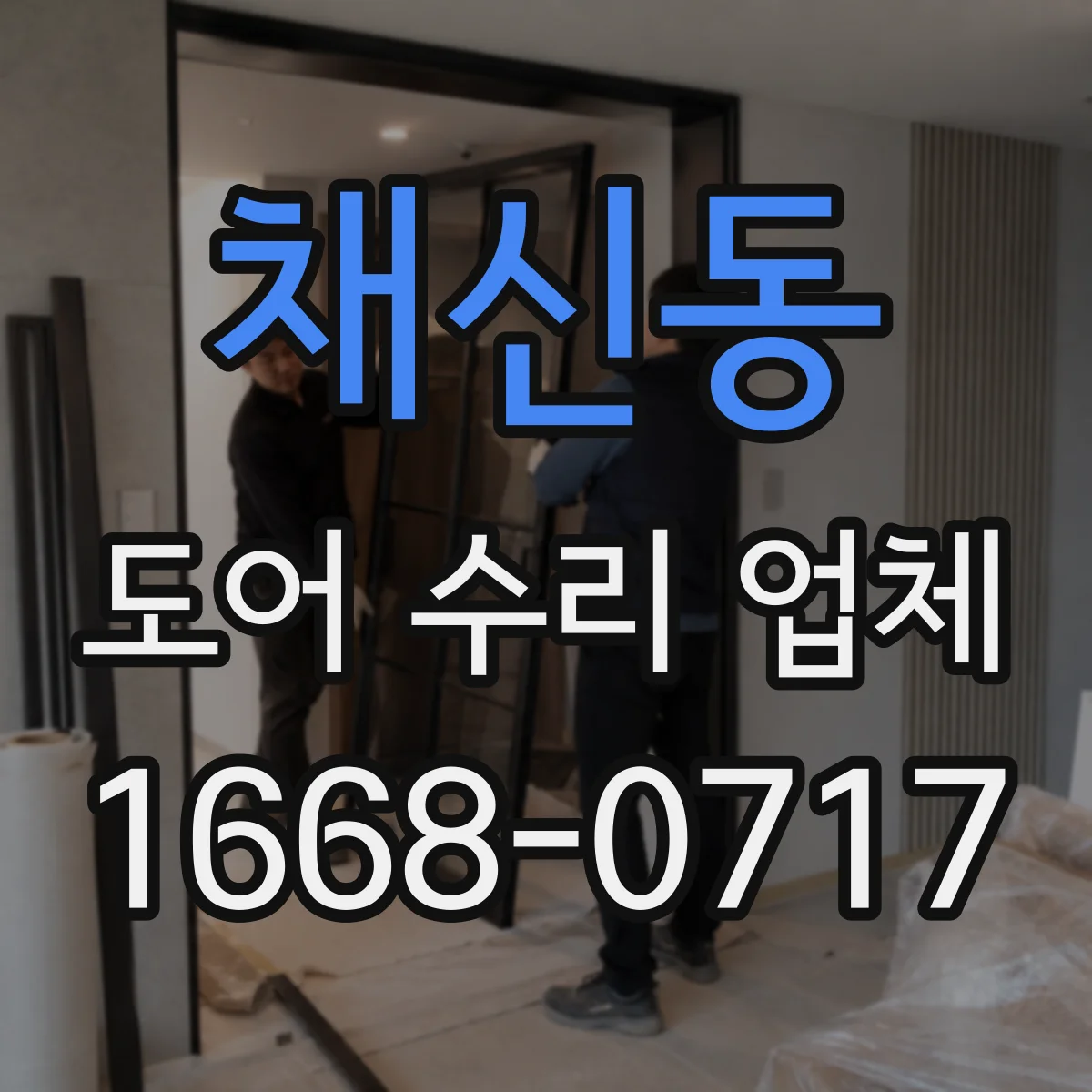 채신동 도어 수리 업체