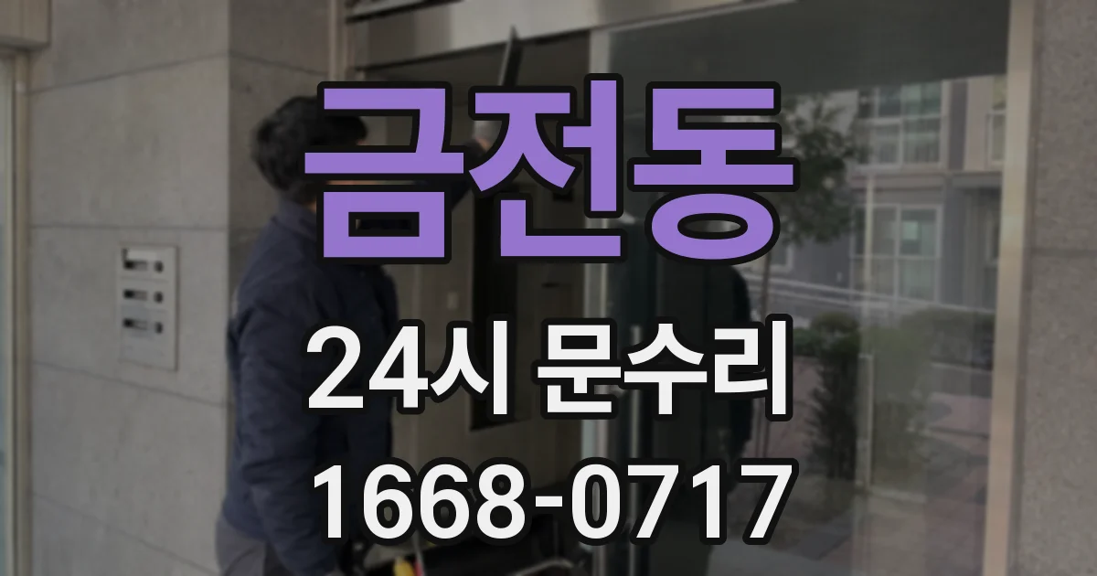 금전동 24시 문수리