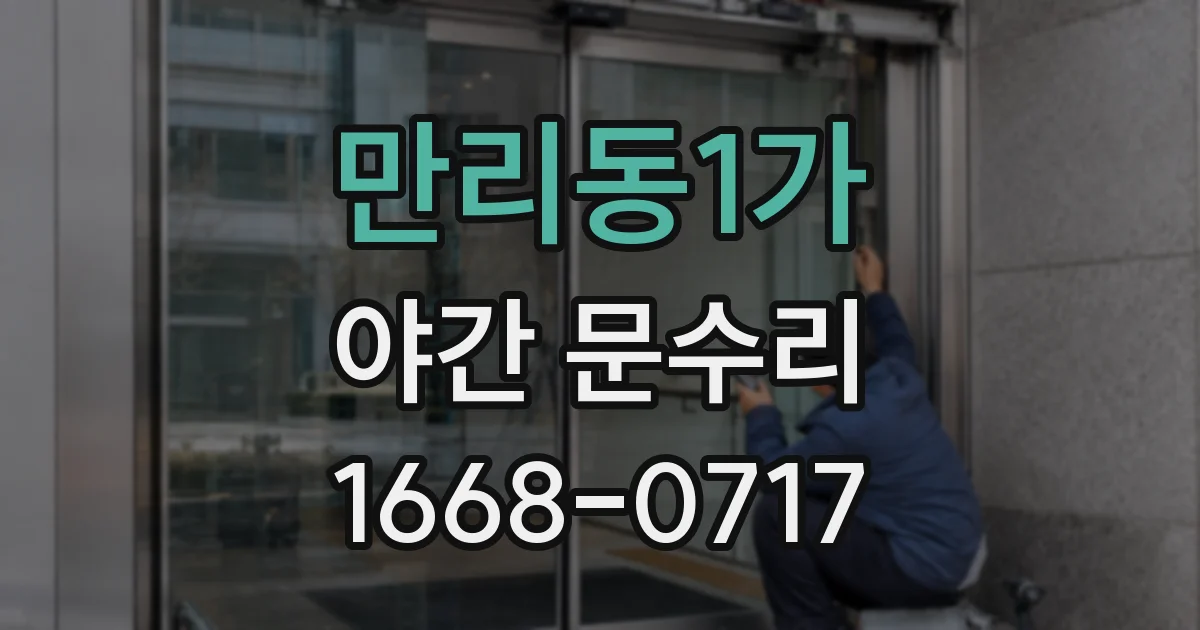 만리동1가 야간 문수리