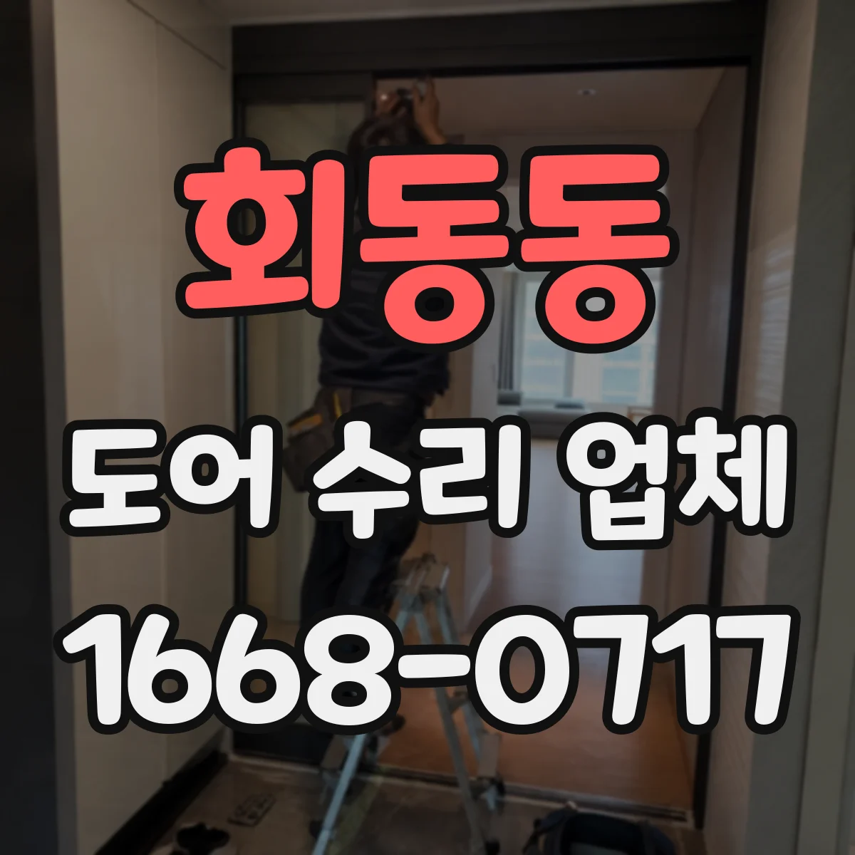 회동동 도어 수리 업체 레일 손상 긴급 출장 점검과 수리 가능