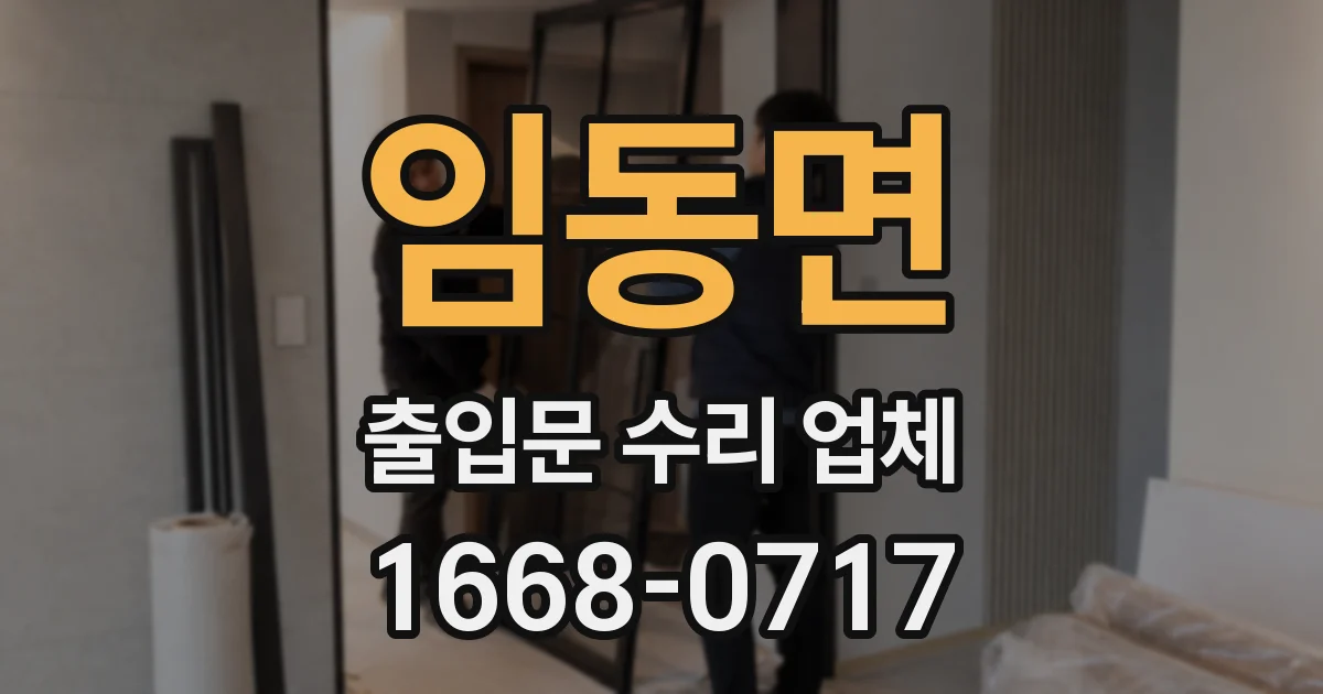 임동면 출입문 수리 업체