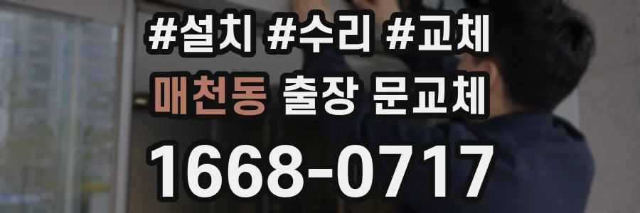 매천동 출장 문교체