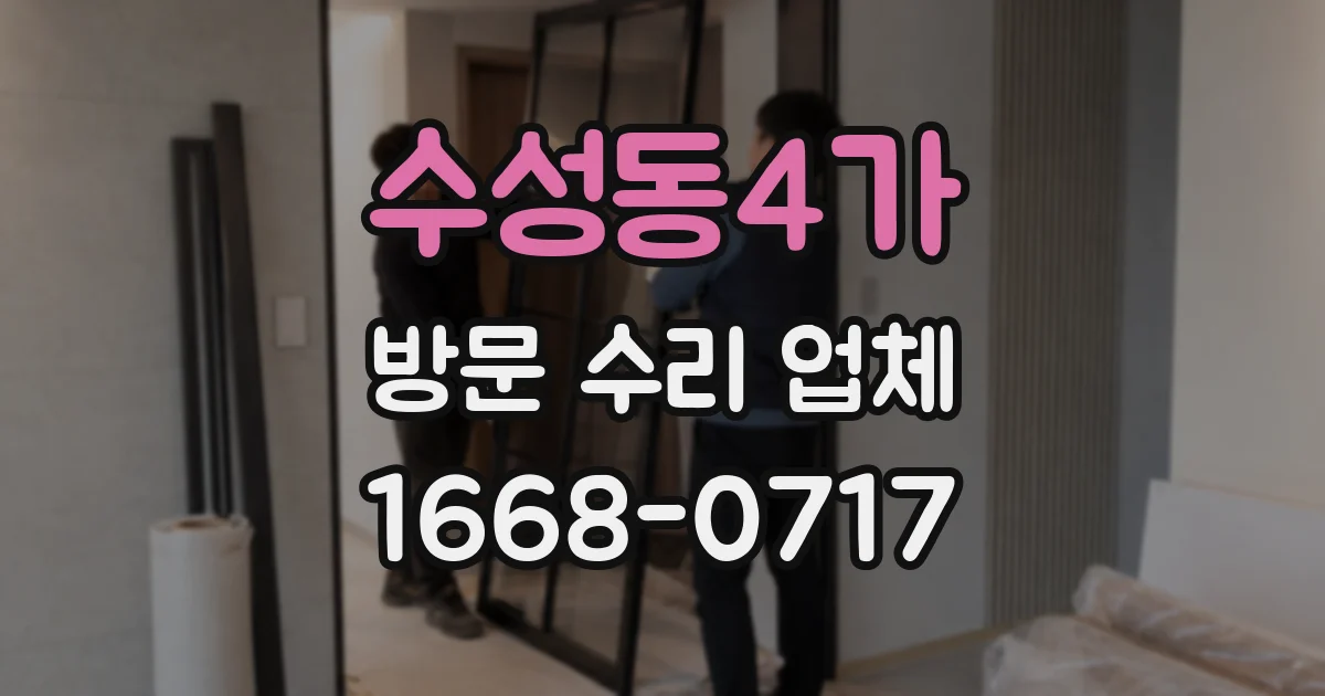 수성동4가 방문 수리 업체