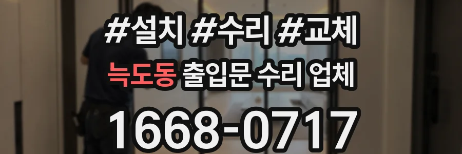 늑도동 출입문 수리 업체