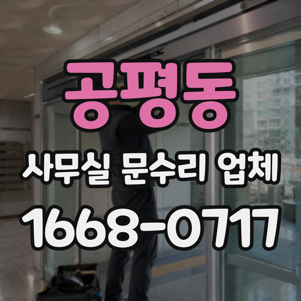 공평동 사무실 문수리 업체