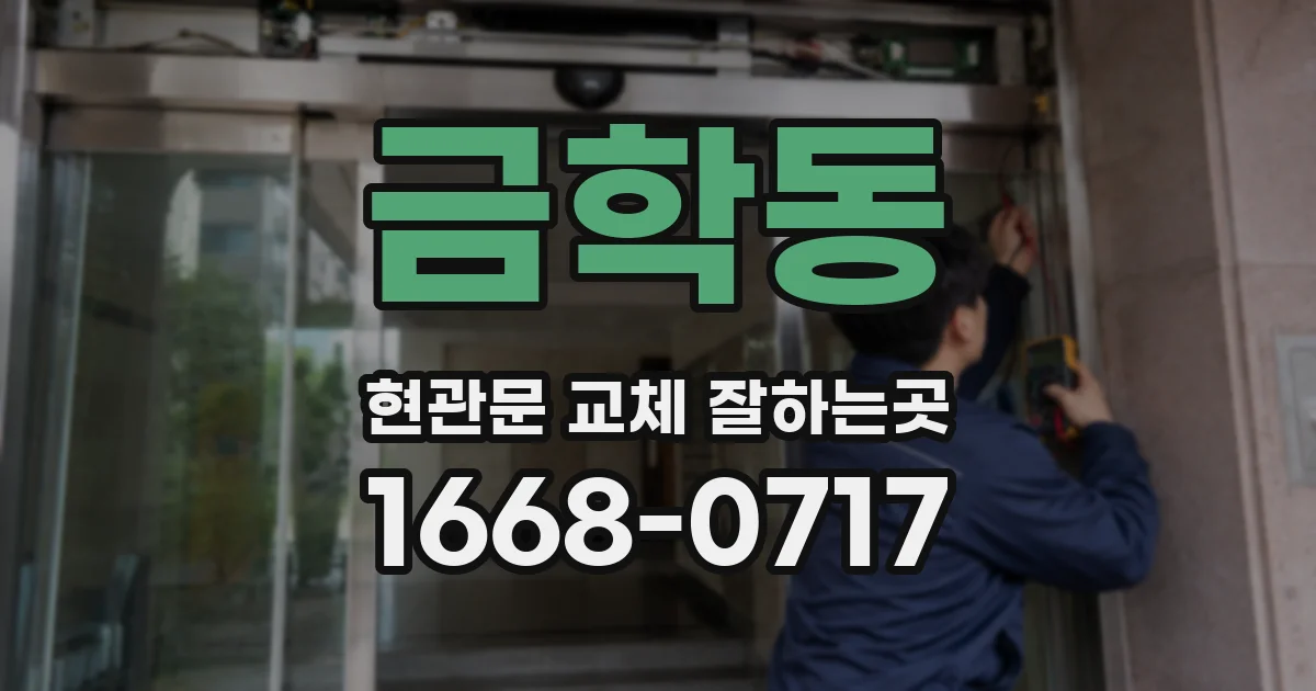 금학동 현관문 교체 잘하는곳