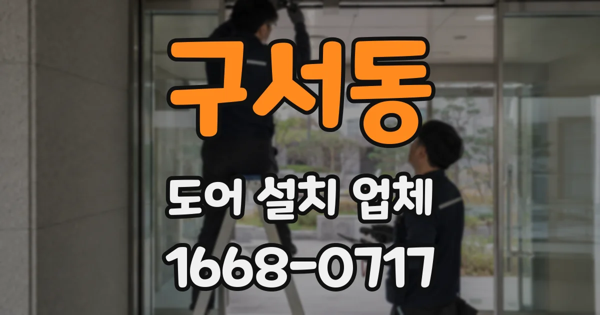 구서동 도어 설치 업체