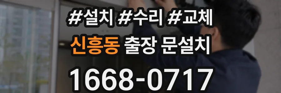 신흥동 출장 문설치