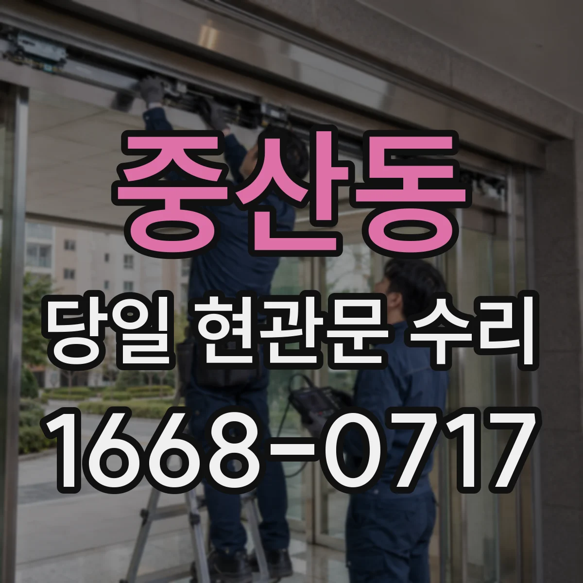 중산동 당일 현관문 수리