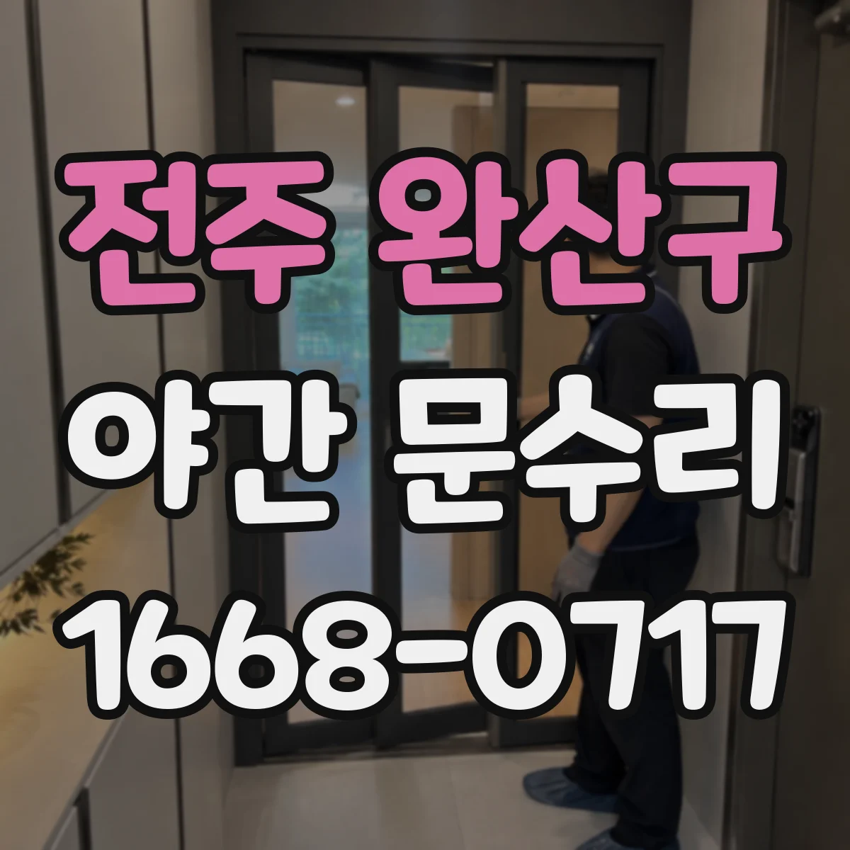 전주 완산구 야간 문수리