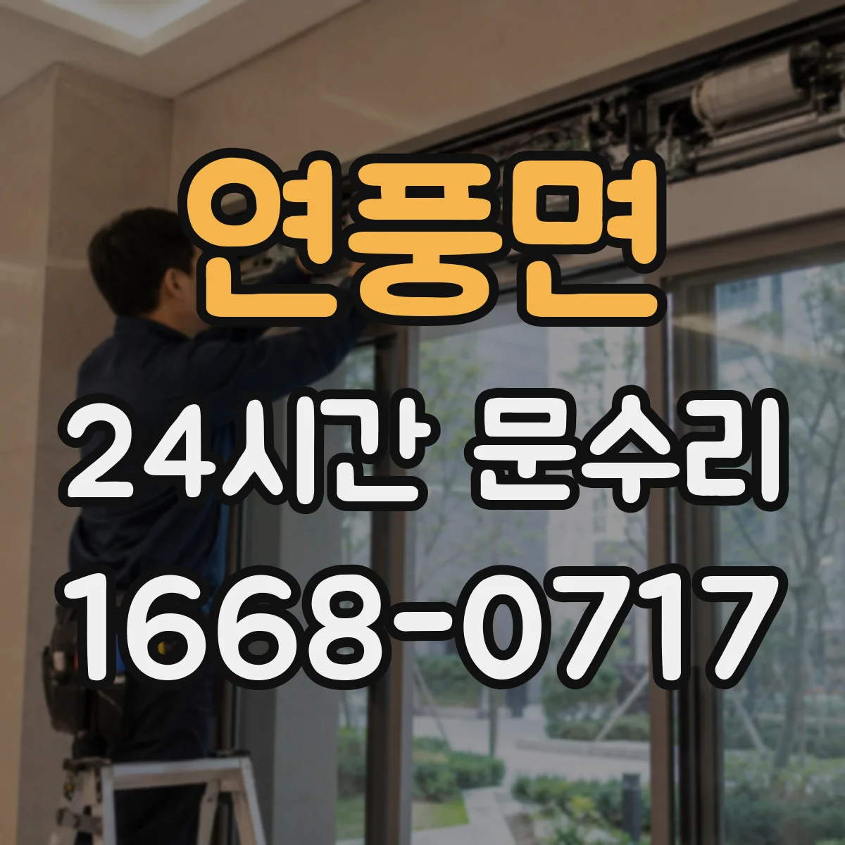 연풍면 24시간 문수리