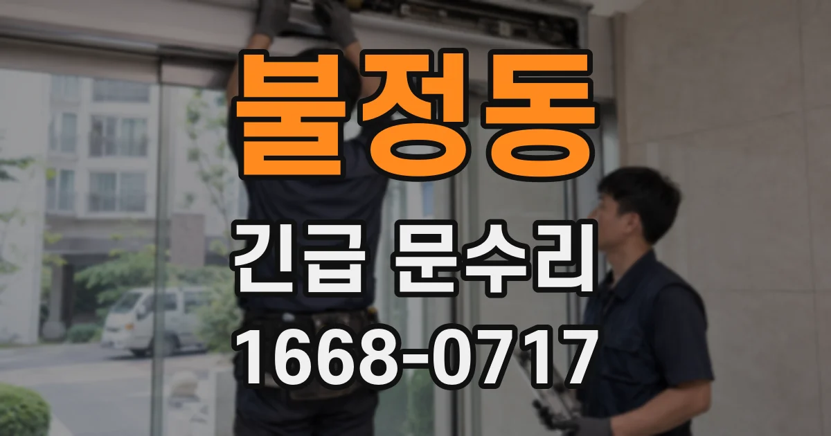 불정동 긴급 문수리