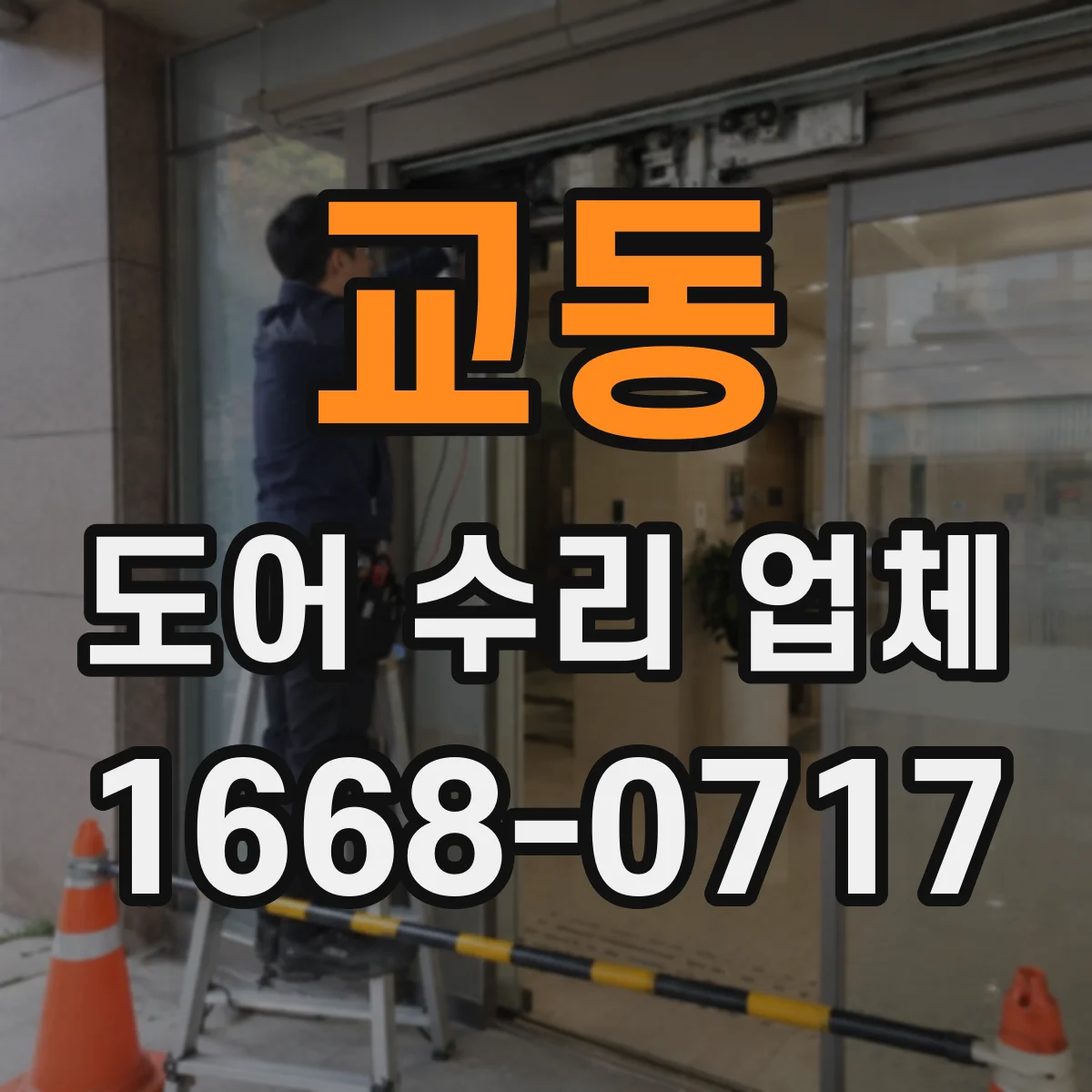 교동 도어 수리 업체