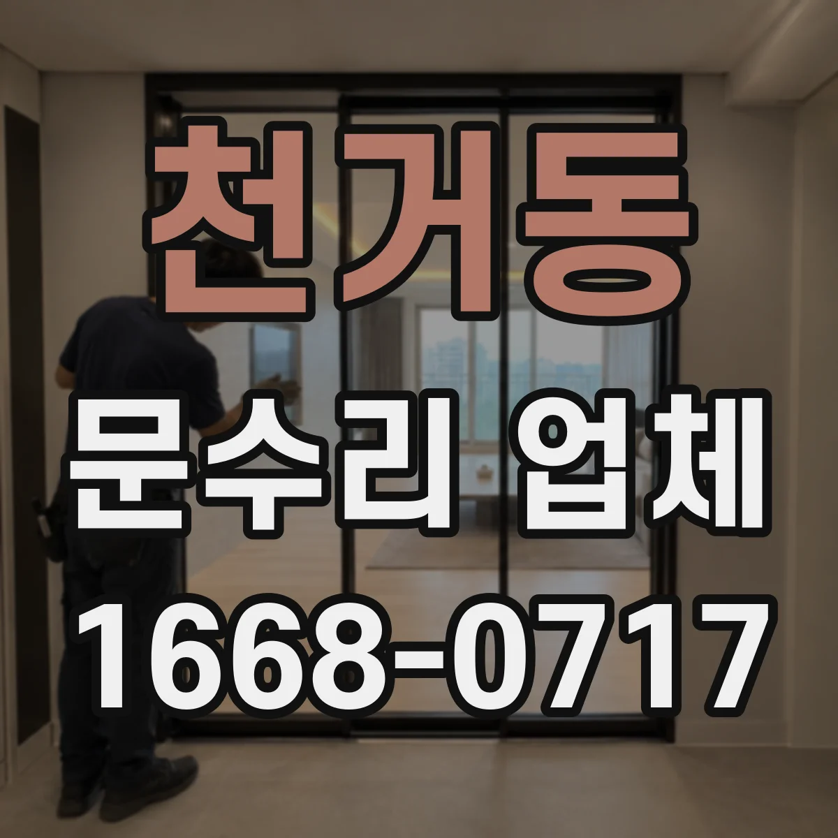천거동 문수리 업체