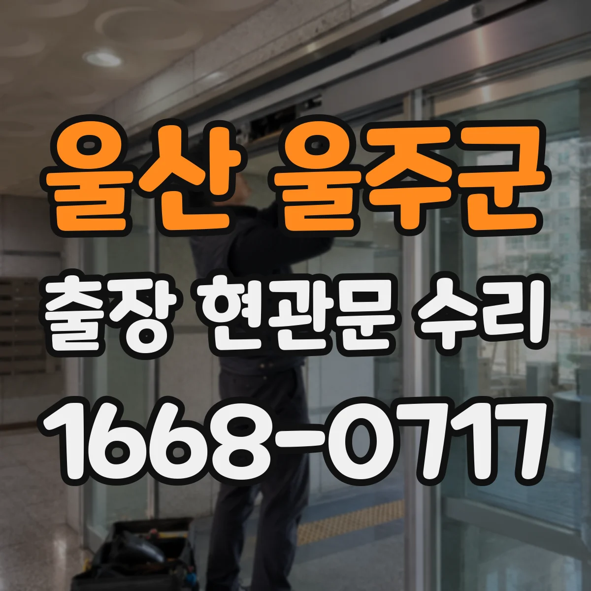 울산 울주군 출장 현관문 수리 잠금장치 교체가 필요할 때 안내