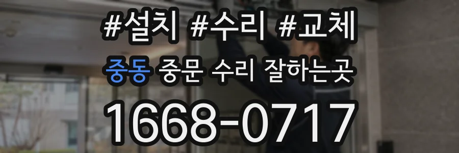 중동 중문 수리 잘하는곳