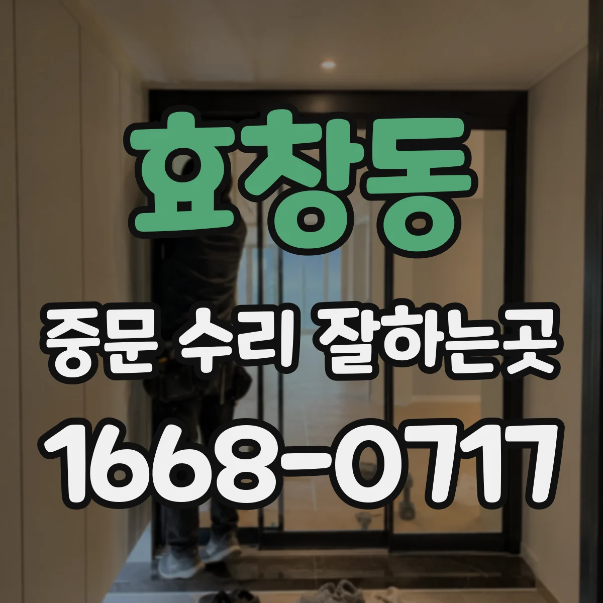효창동 중문 수리 잘하는곳