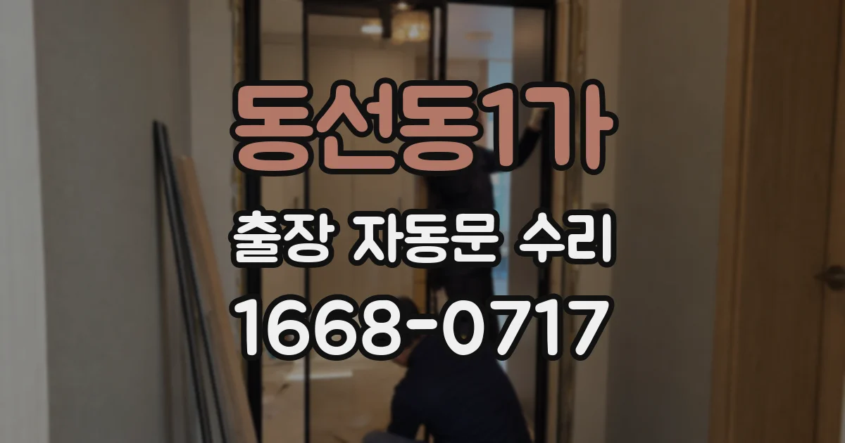 동선동1가 출장 자동문 수리
