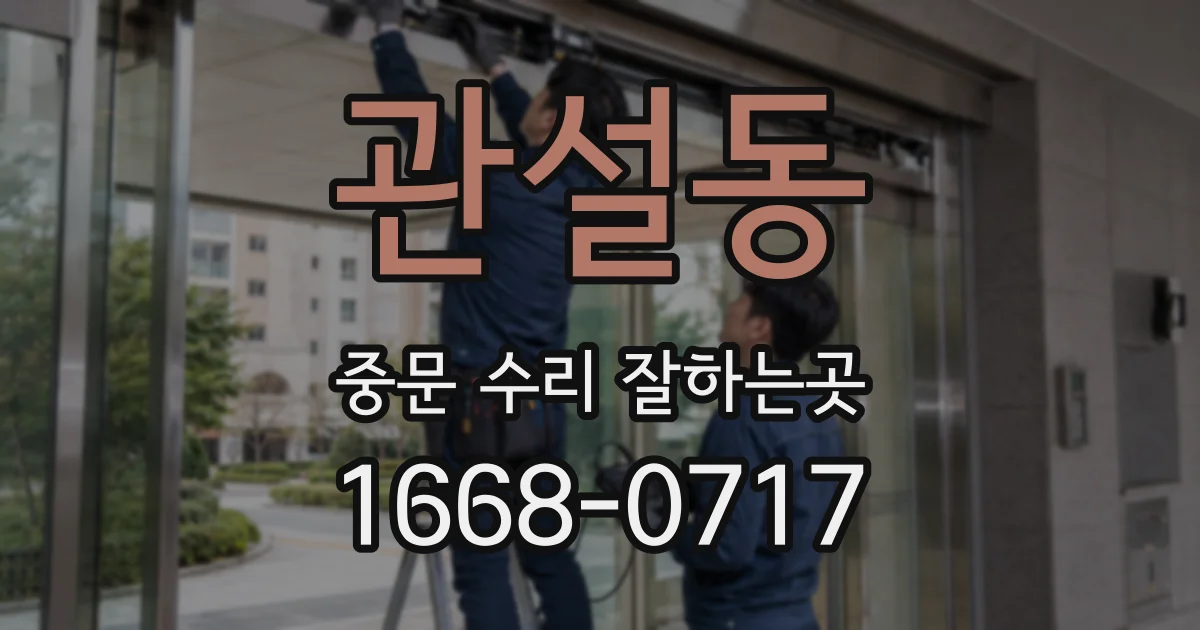 관설동 중문 수리 잘하는곳
