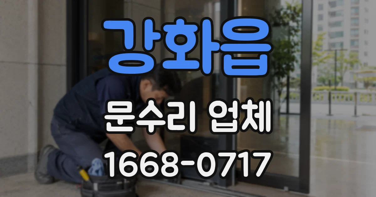 강화읍 문수리 업체