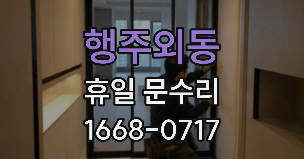 행주외동 휴일 문수리