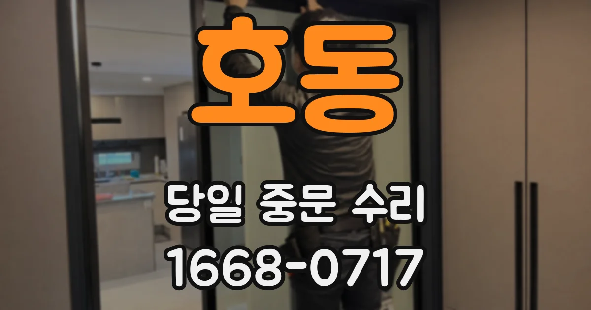 호동 당일 중문 수리
