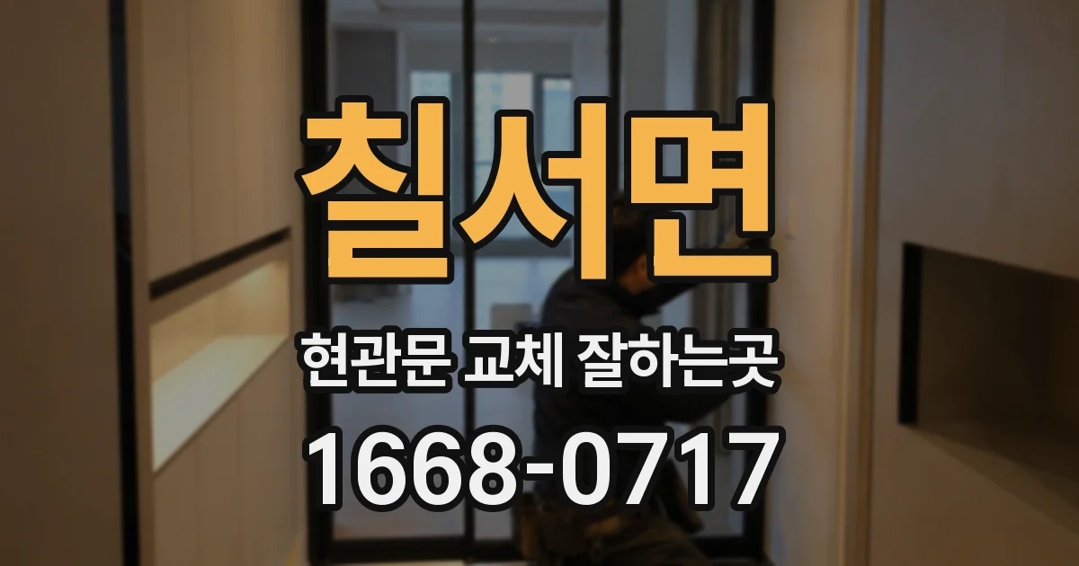 칠서면 현관문 교체 잘하는곳