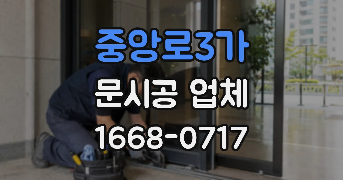 중앙로3가 문시공 업체