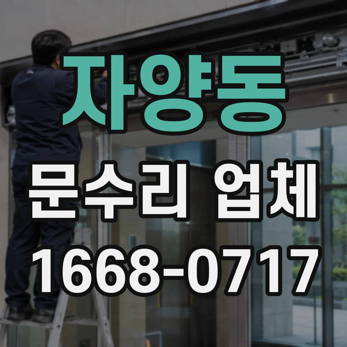 자양동 문수리 업체