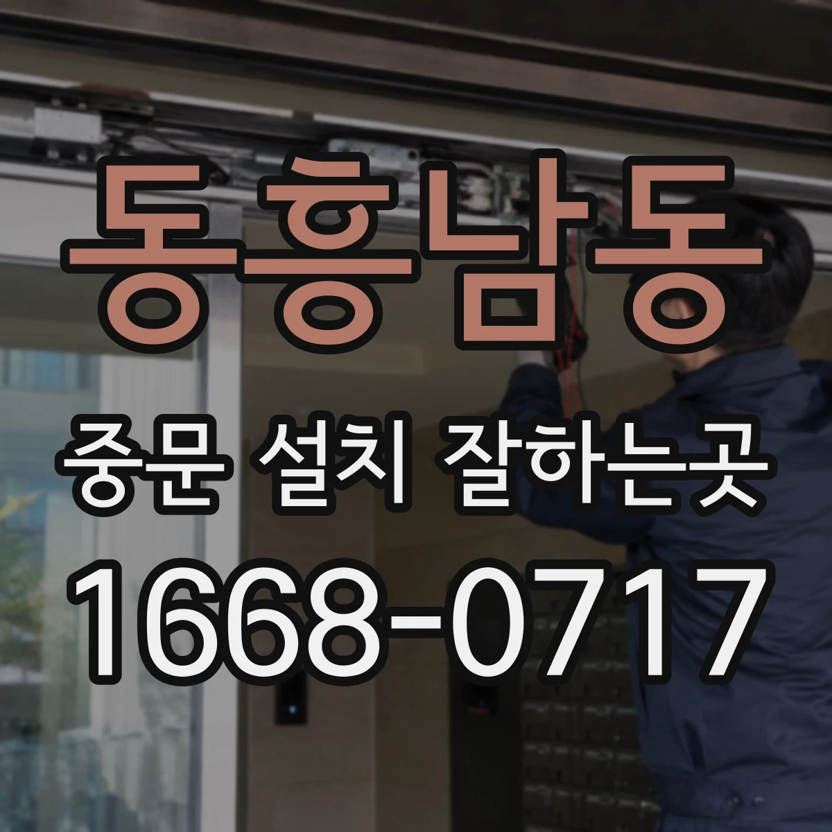 동흥남동 중문 설치 잘하는곳