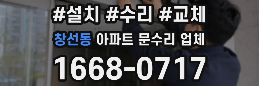 창선동 아파트 문수리 업체