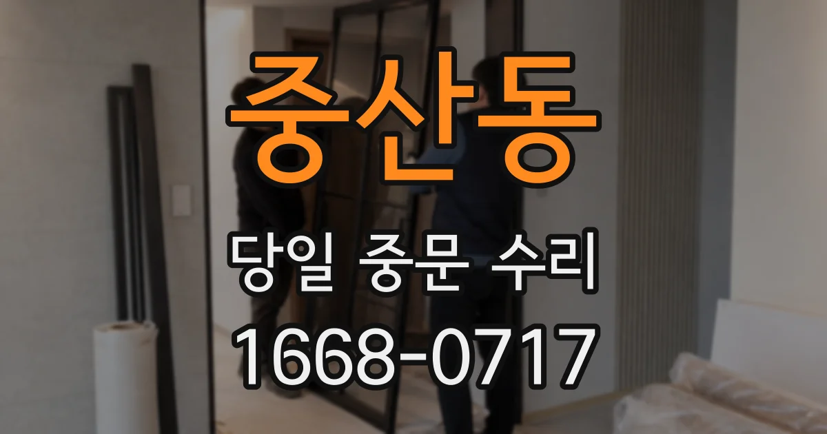 중산동 당일 중문 수리