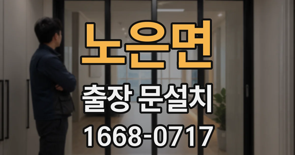 노은면 출장 문설치