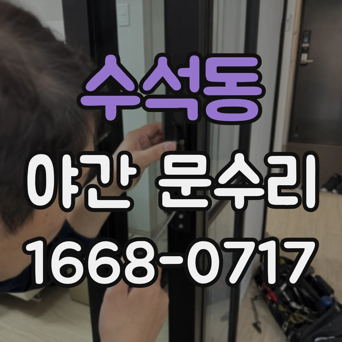 수석동 야간 문수리