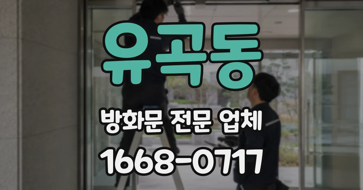 유곡동 방화문 전문 업체