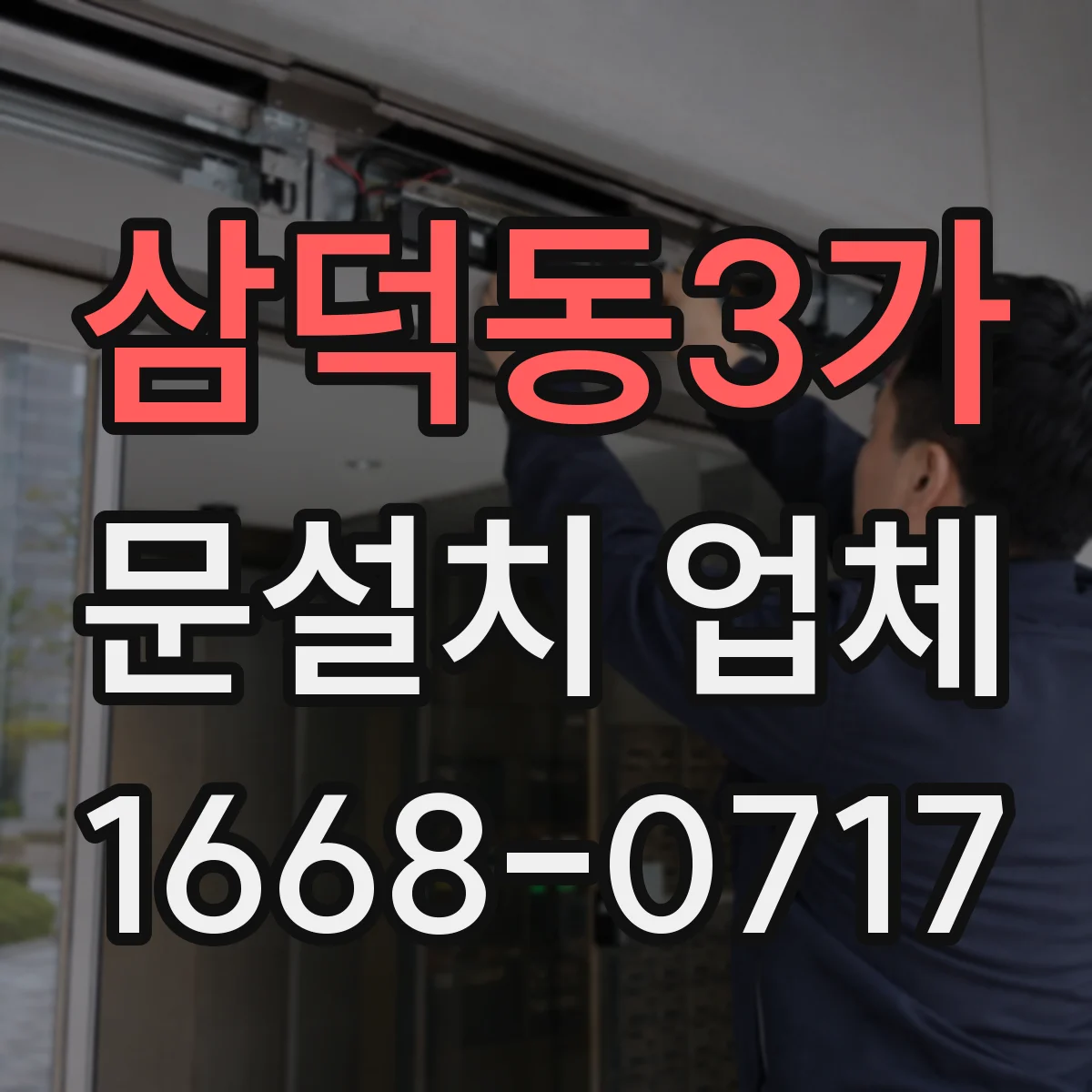 삼덕동3가 문설치 업체
