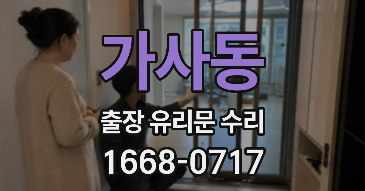 가사동 출장 유리문 수리