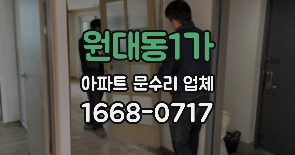 원대동1가 아파트 문수리 업체