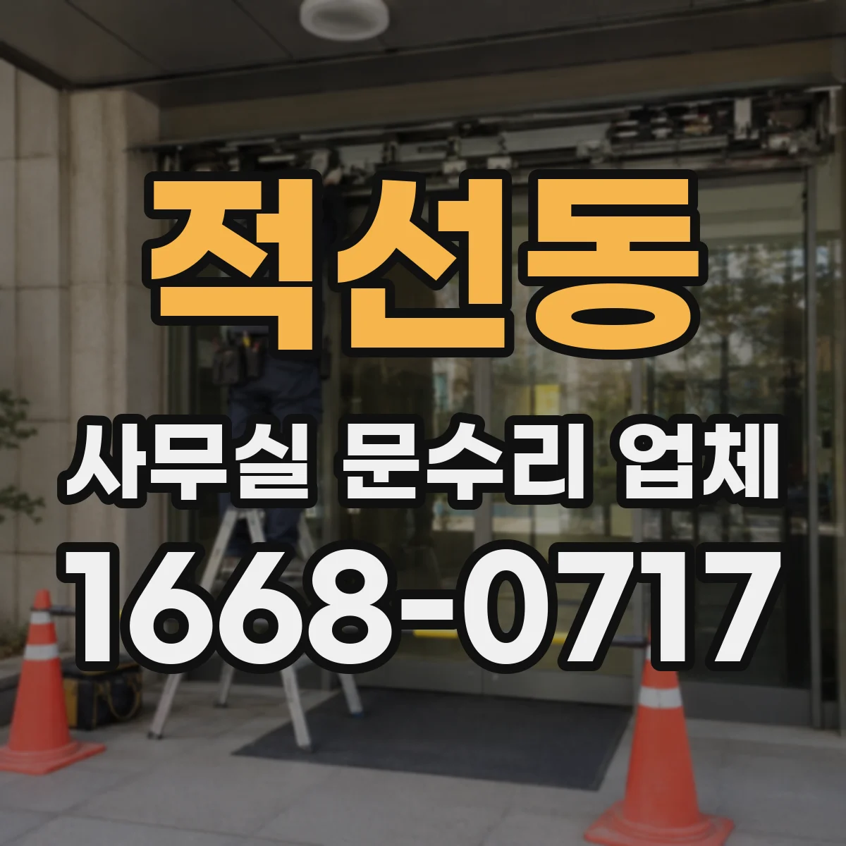 적선동 사무실 문수리 업체 문틀 처짐·뒤틀림 원인별 수리 해법