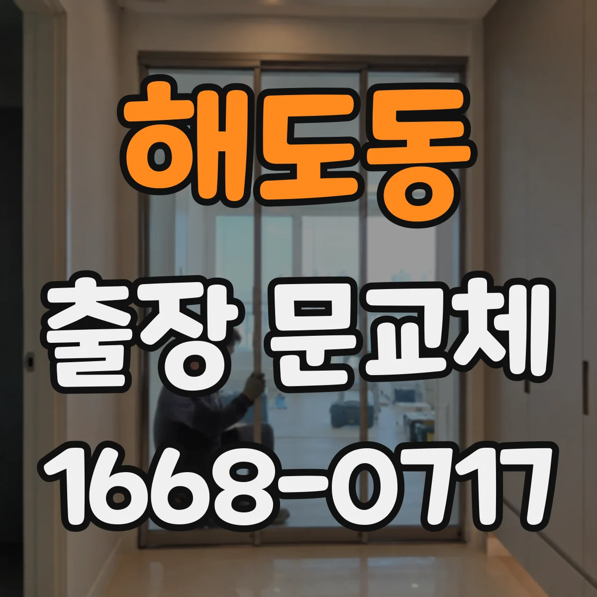 해도동 출장 문교체